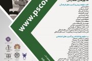 نهمین همایش علمی پژوهشی علوم تربیتی و روانشناسی، آسیب های اجتماعی و فرهنگی ایران