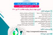 هشتمین کنگره انجمن روانشناسی ایران
