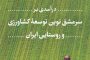 درآمدی بر سرمشق نوین توسعه کشاورزی و روستایی ایران